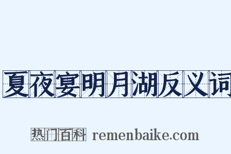 夏夜宴明月湖反义词是什么意思的图片